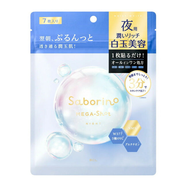 メール便 サボリーノ メガショット 夜用白玉美容マスク(7枚入) 4515061190479 マスク パック スキンケア