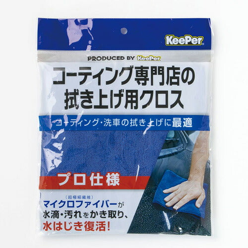 メール便 KeePer技研 キーパーコーティング専門店の拭き上げ用クロス(1枚) 4541464150109