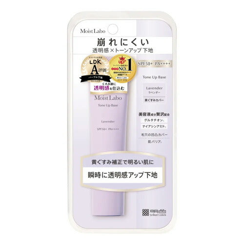 モイストラボ トーンアップ下地(ラベンダー) 30g 4902468232831