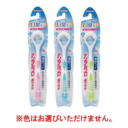 メール便 デンタルプロ 舌ブラシ 4973227408361