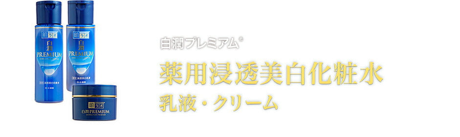 肌ラボ 白潤 プレミアム 薬用 浸透 美白 化粧水 170mL 4987241168446 無香料 無着色 鉱物油フリー アルコール(エタノール)フリー パラベンフリー
