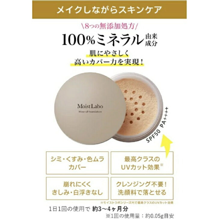 モイストラボ ミネラルファンデーション〈ナチュラルオークル〉 5.5g 明色化粧水 4902468232541 ミネラル由来 自然 敏感肌 アレルギー 紫外線