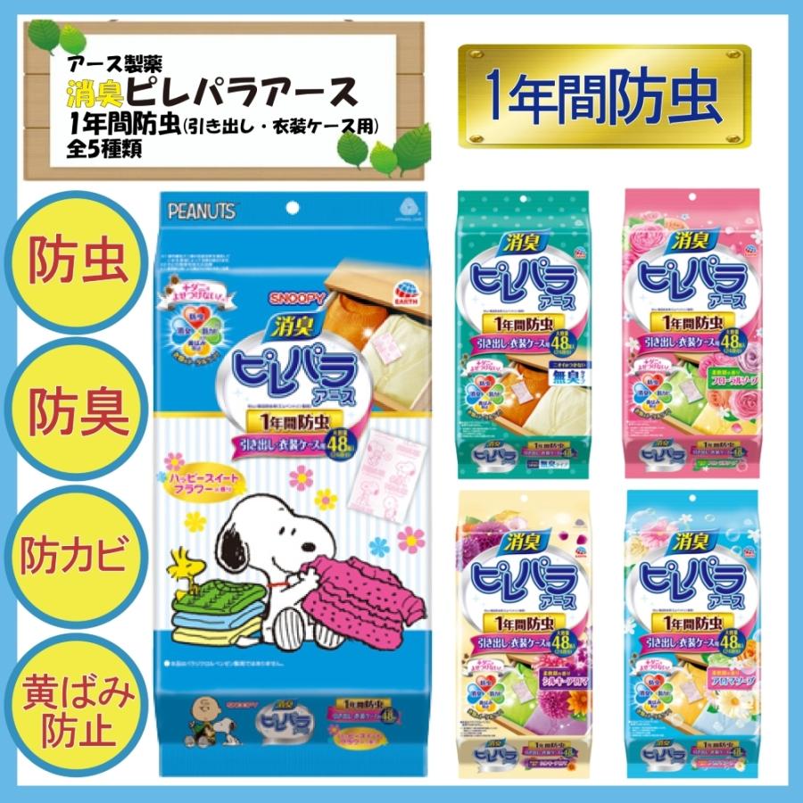 消臭ピレパラアース 1年間防虫 引き出し・衣装ケース用スヌーピーデザイン 48個入 4901080576712 衣類用 防虫剤