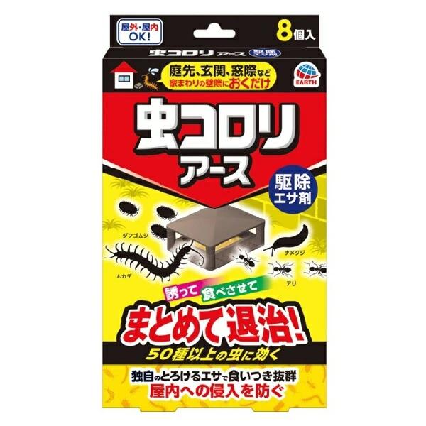 メール便 アース製薬 虫コロリアース 駆除エサ剤 8個 4901080036216 虫対策 ムカデ、アリ、ダンゴムシ