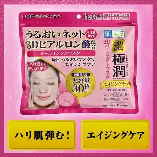 メール便 肌研 極潤 3Dパーフェクトマスク 30枚4987241137534 化粧水 乳液 美容液 クリーム マスク アイマスク エイジングケア