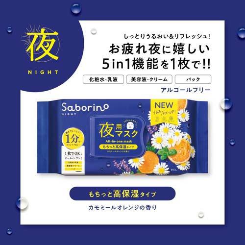 サボリーノ お疲れさマスク N(30枚入) 4515061190264 夜用 スキンケア 高保湿