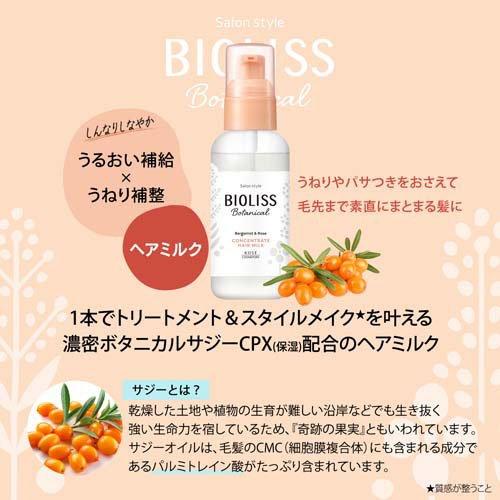 SS ビオリス ボタニカル コンセントレート ヘアミルク 100mL 4971710567878 ヘアケア 着色料フリー 鉱物油フリー サルフェートフリー