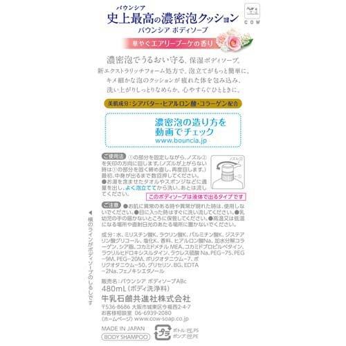 バウンシア ボディソープ エアリーブーケの香り ポンプ付 480mL 4901525010962