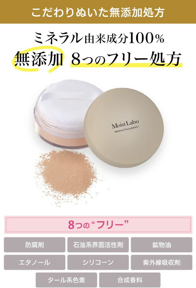 モイストラボ ミネラルファンデーション 01 ナチュラルベージュ 5.5g 明色化粧水 4902468232534