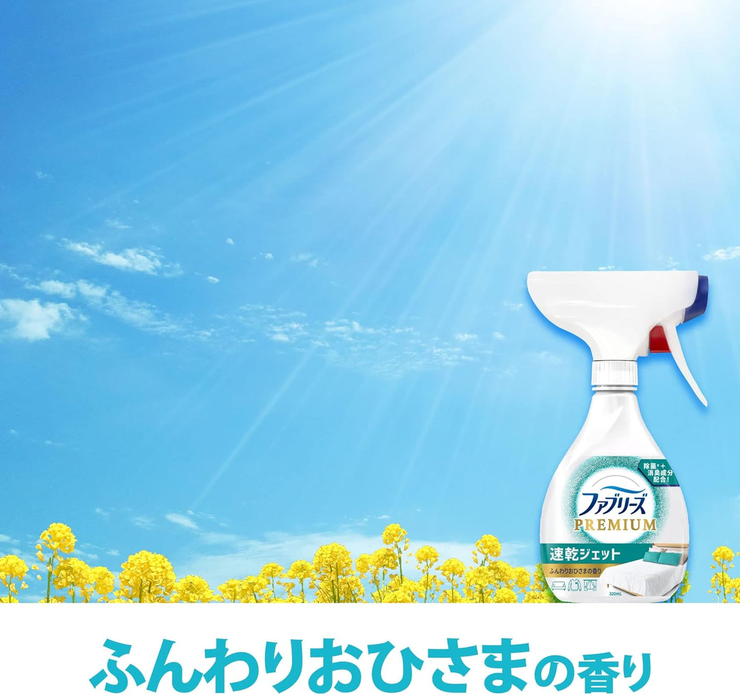 ファブリーズ 速乾ジェット ふんわりおひさまの香り つめかえ 320ml 4987176162915 消臭 リビング
