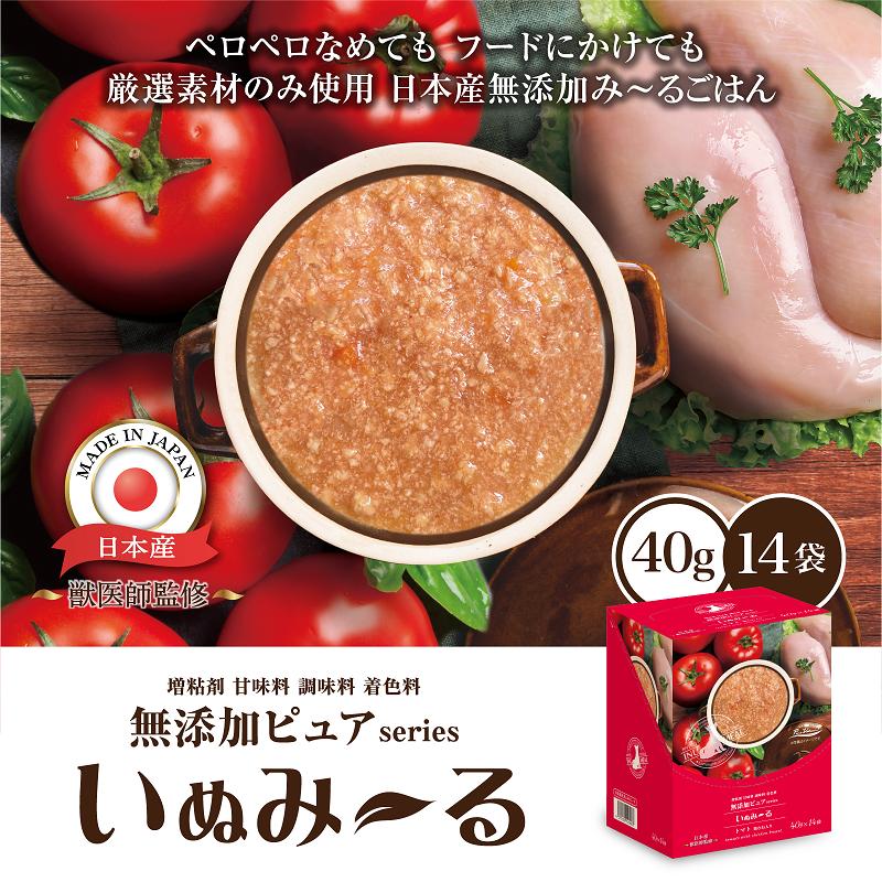 日本産 犬用一般食 いぬみ〜る 無添加ピュアseries PureValue5 トマト 鶏むね入り(パウチ40g×14袋) 4571130145603 犬 おやつ しつけ