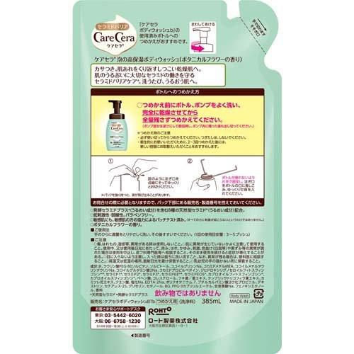 メール便 ロート製薬 ケアセラ 泡の高保湿ボディウォッシュ ボタニカルフラワーの香り つめかえ用 385mL 4987241167319