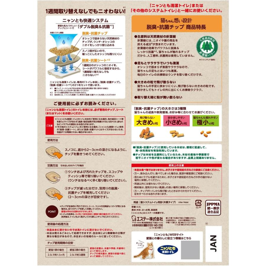 エステー ニャンとも清潔トイレ 脱臭・抗菌チップ 大きめの粒 猫用トイレ砂(4.4L) 4901070575077