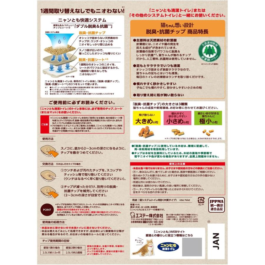 エステー ニャンとも清潔トイレ 脱臭・抗菌チップ 小さめの粒 猫用トイレ砂(4.4L) 4901070575091