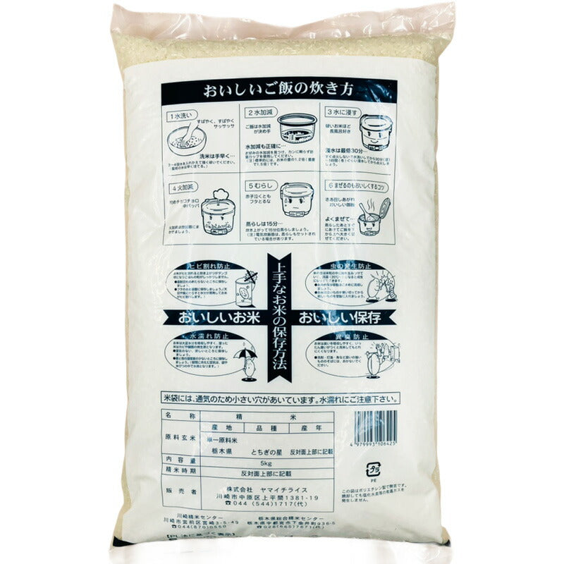 令和6年産 栃木県産 とちぎの星 5kg 4979993106425