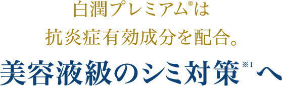 肌ラボ 白潤 プレミアム 薬用 浸透 美白 化粧水 170mL 4987241168446 無香料 無着色 鉱物油フリー アルコール(エタノール)フリー パラベンフリー