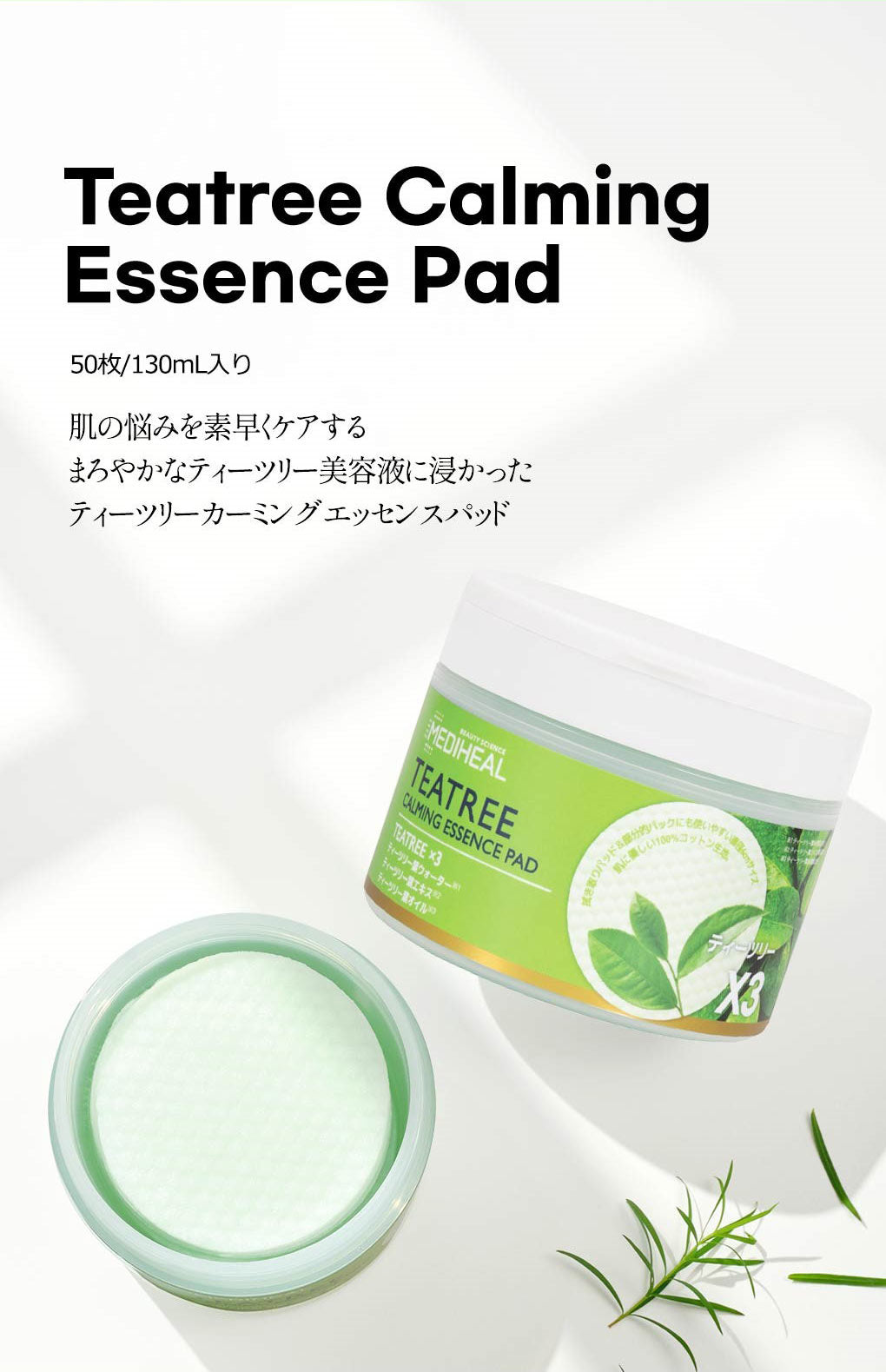 メディヒール ティーツリー カーミングエッセンスパッド(50枚入) 8809615054437 韓国 パック シートマスク フェイスマスク フェイスパック 韓国コスメ スキンケア 毛穴ケア ニキビ 防止 保湿 美容液 時短 朝 大容量 ギフト 母の日 プレゼント