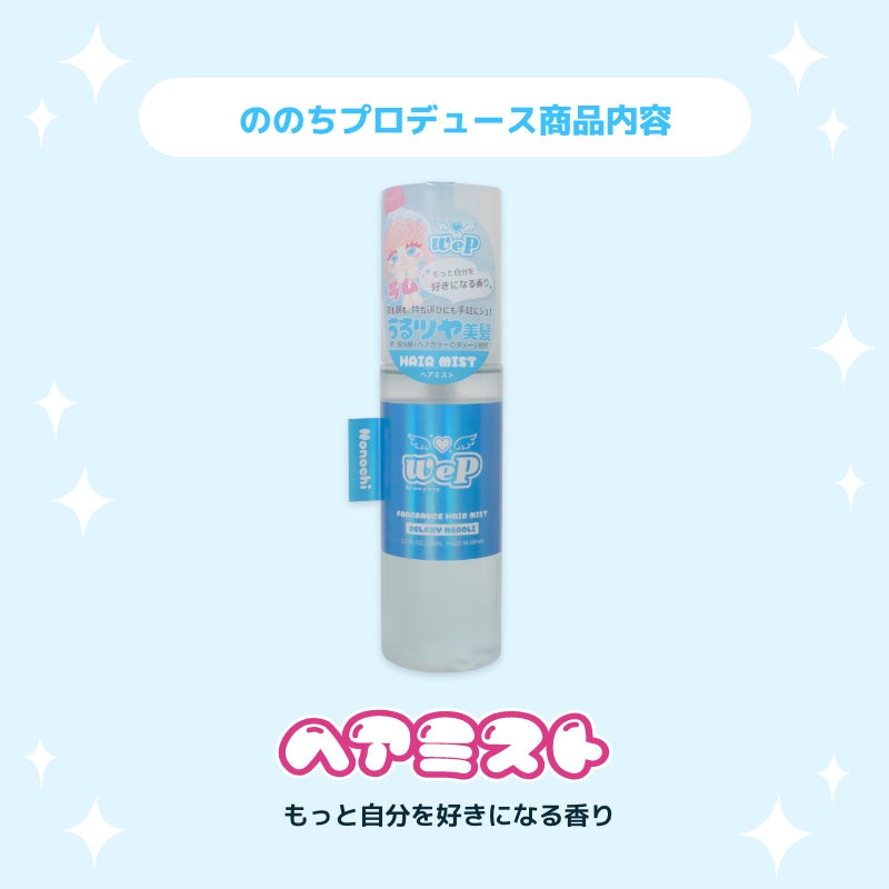【卒表メンバーののち】ウィピ フレグランスヘアミスト MS
