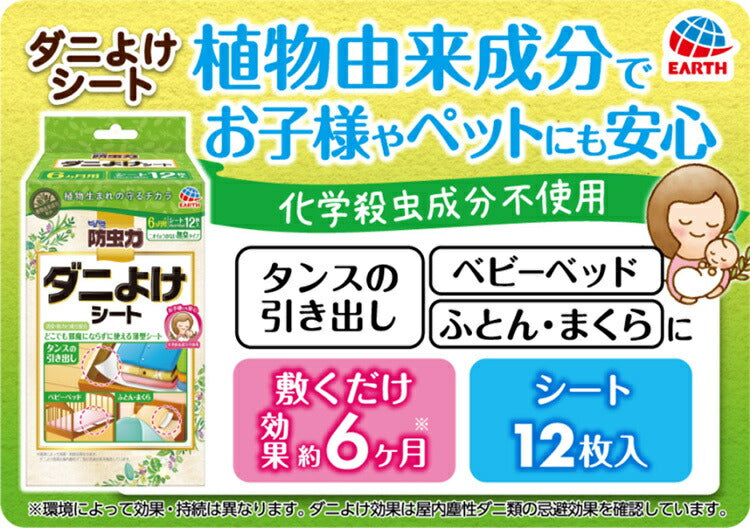 ピレパラアース 防虫力 ダニよけシート 12枚 除菌 防カビ 消臭 4901080681119