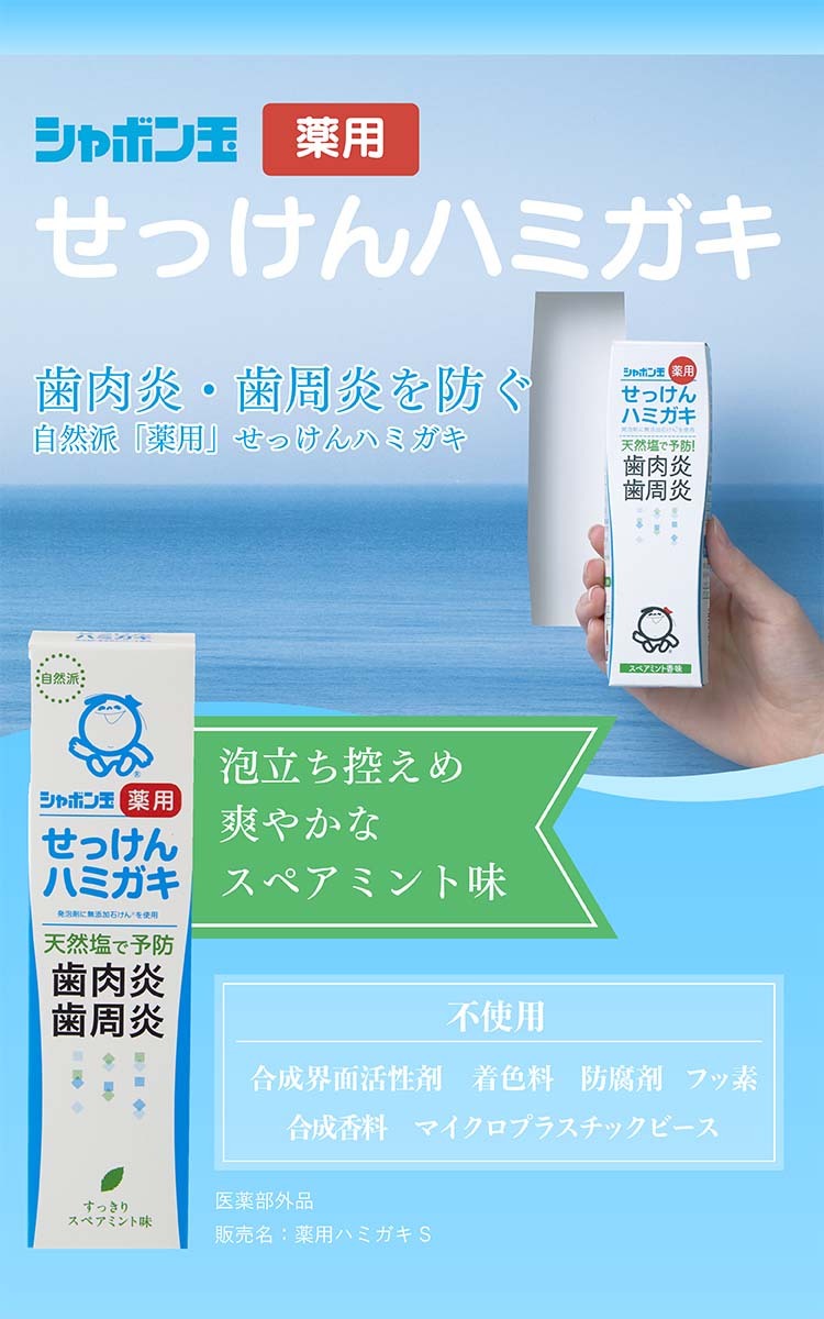 シャボン玉 薬用 せっけん ハミガキ 80g 4901797032150 歯肉炎 歯周炎 予防 口臭