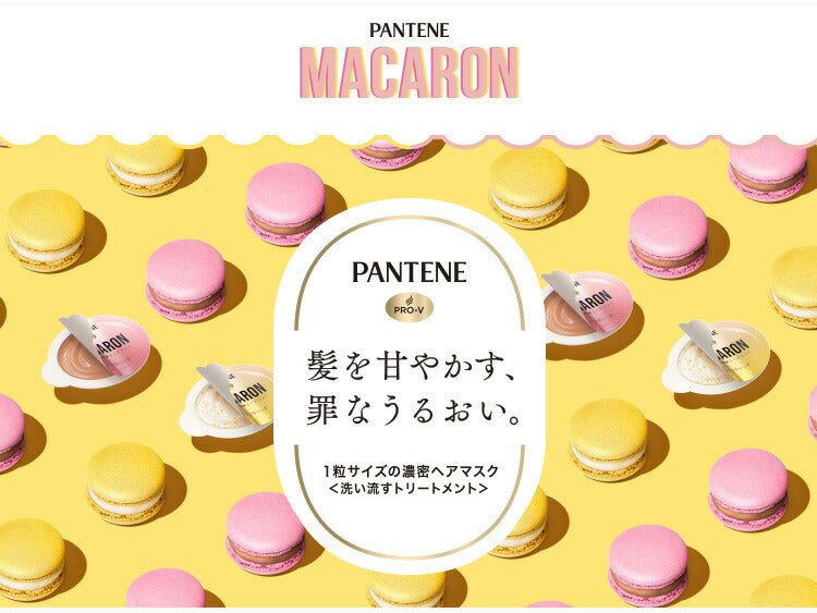パンテーン マカロンヘアマスク 色つやリッチ 12ml×8 4987176139412 トリートメント