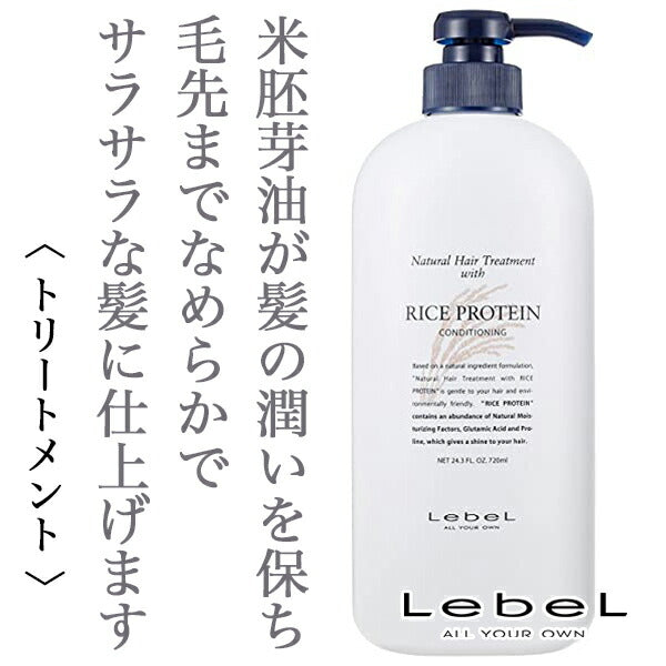 [ルベル] ナチュラル ヘア トリートメント ウィズ RP ライスプロテイン 720mL