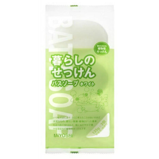 ミヨシ石鹸 暮らしのせっけん バスソープ ホワイト 135g×3個入 4537130101681