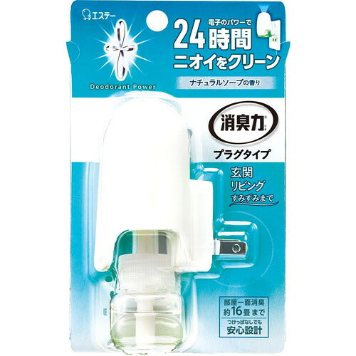 エステー 消臭力プラグタイプ 本体 ナチュラルソープの香り 20ml 4901070129249