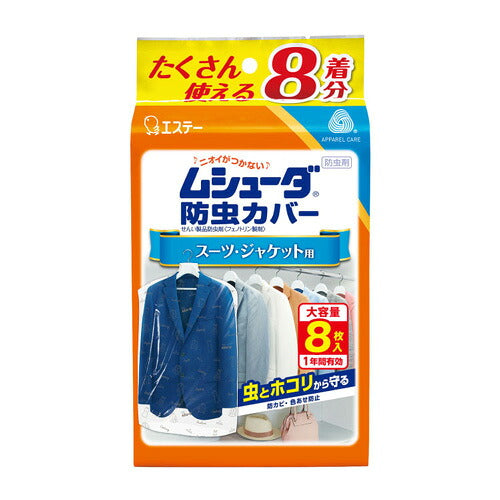 エステー ムシューダ防虫カバー 1年間有効 スーツ・ジャケット用 8枚入 4901070303236