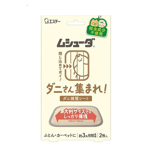 エステー ムシューダ ダニさん集まれ! ダニ捕獲シート ２枚 4901070303984