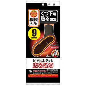 メール便 桐灰カイロくつ下用 貼るロング 黒3P 4901548603950 防寒 持ち運び 寒さ対策 あったか グッズ 衣服 服 冷え 使い捨てカイロ 足裏