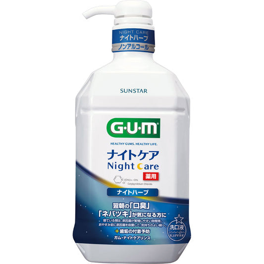 サンスター ガム GUM 薬用 ナイトケアリンス ナイトハーブタイプ 900ml/4901616010888
