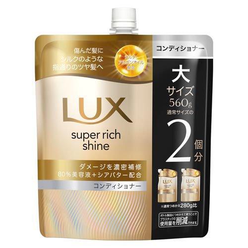ラックス スーパーリッチシャイン ダメージリペア 補修コンディショナー つめかえ用 560g 4902111780887