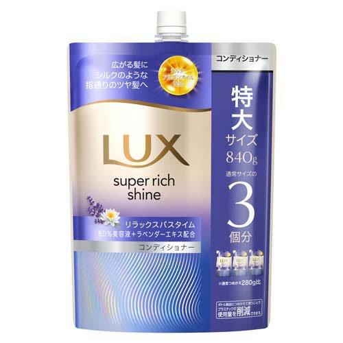 ラックス スーパーリッチシャイン リラックスナイトケア まとまりコンディショナー つめかえ用 840g 4902111781396