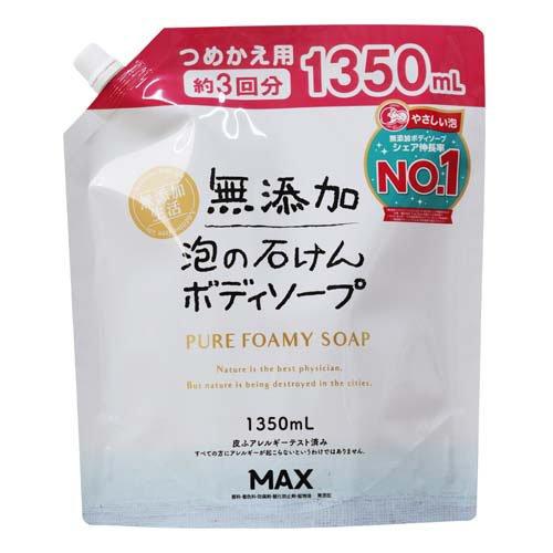 無添加生活 泡の石けんボディソープ つめかえ用 大容量(1350ml) 4902895043253