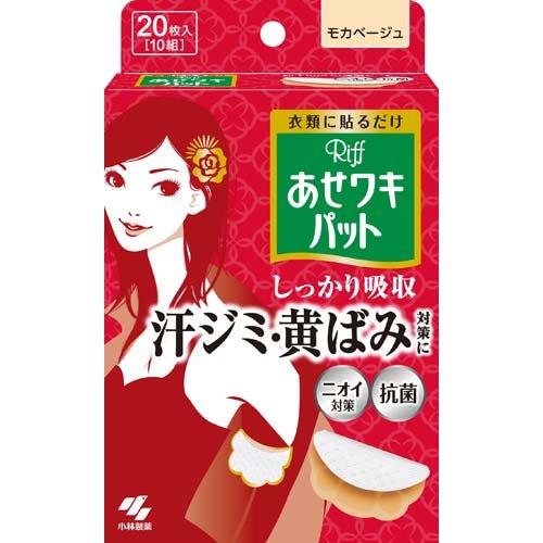 小林製薬 Riff リフ あせワキパット モカベージュ 20枚(10組) 4987072026281
