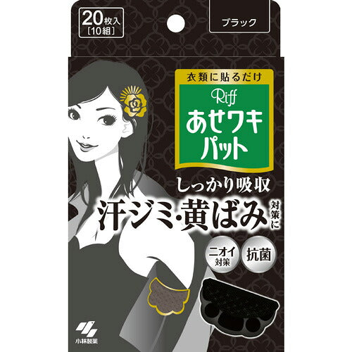 小林製薬 Riff リフ あせワキパット ブラック 20枚(10組) 4987072026298