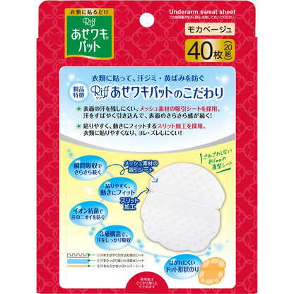 小林製薬 あせワキパット Riff リフ モカベージュ お徳用 (20組：40枚入) 4987072026335