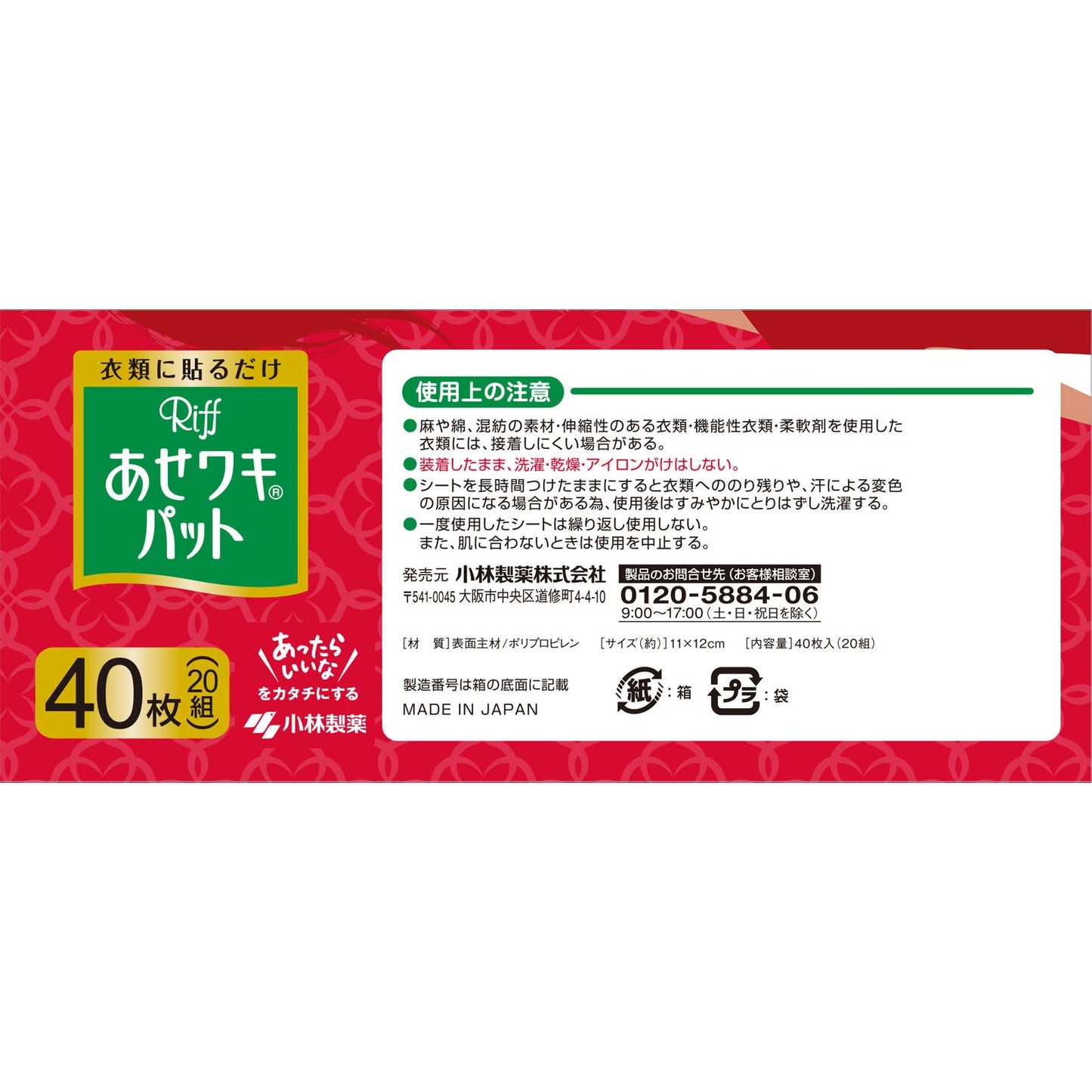 小林製薬 あせワキパット Riff リフ モカベージュ お徳用 (20組：40枚入) 4987072026335