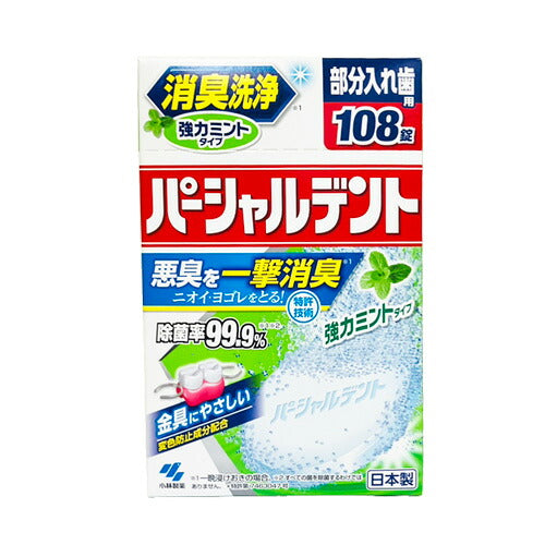 小林製薬 パーシャルデント 消臭洗浄 強力ミント 108錠 4987072029572