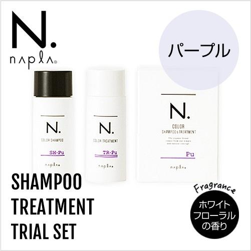 [ナプラ] エヌドット N. ト カラーシャンプー 40ml &トリートメント 40g Pu お試しセット《パープル》