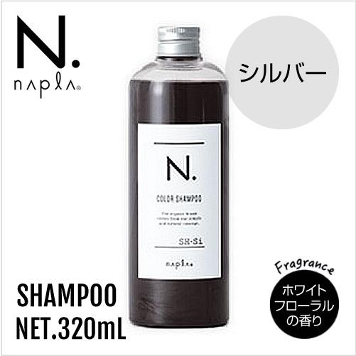 [ナプラ] エヌドット N. カラーシャンプーSi シルバー 320ml