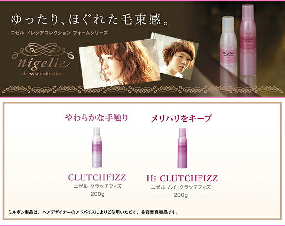 [ミルボン] ニゼル ドレシアコレクション ハイクラッチフィズ フォーム 200g