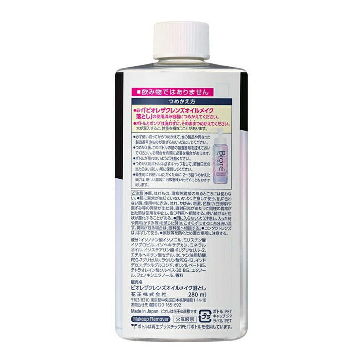 ビオレ ザクレンズオイルメイク落とし つめかえ用 280ml 花王 4901301417015