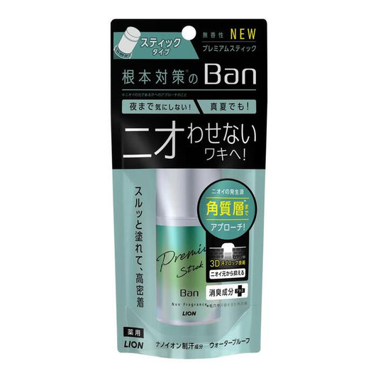 ライオン Ban 汗ブロックスティック プレミアム 無香性 20g 4903301331575 ウォータープルーフ処方