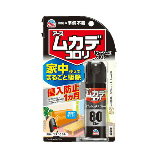 アース製薬 ムカデコロリ 1プッシュ式 スプレー 80回分 20ml 4901080154712 虫対策