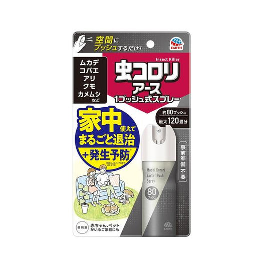 アース製薬 虫コロリ アース 1プッシュ式スプレー 80プッシュ 4901080038814 虫対策 ムカデ、クモ、ヤスデ、カメムシ