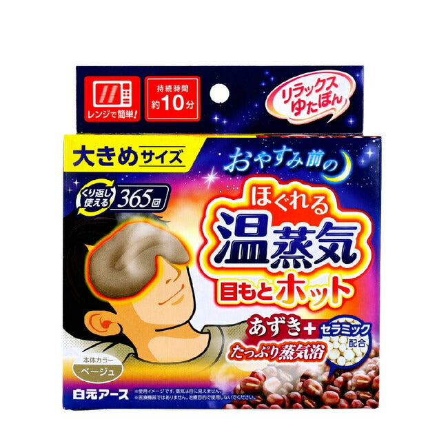 白元アース リラックスゆたぽん 目もとホット ほぐれる温蒸気 大きめサイズ 1個入 4902407330819