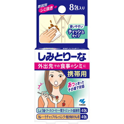 メール便 小林製薬 しみとりーな 携帯用 8包 4987072093481 -ku
