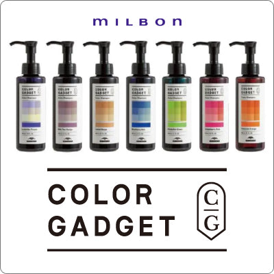 ミルボン カラーガジェット カラーシャンプー 150ml MILBON color gadget 髪色 保護